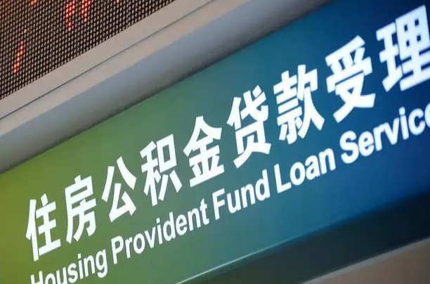 永城提2万公积金收了1000服务费（辞职不干了公积金怎么处理）