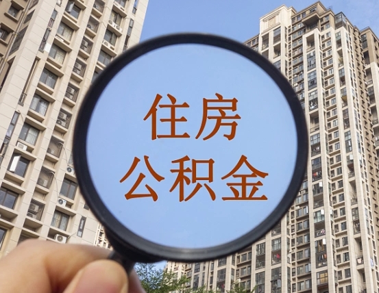 永城怎么把封存的住房公积金取出来（怎样取出封存状态的公积金）