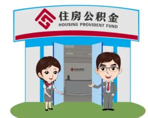 永城怎么把封存的住房公积金取出来（怎样取出封存状态的公积金）